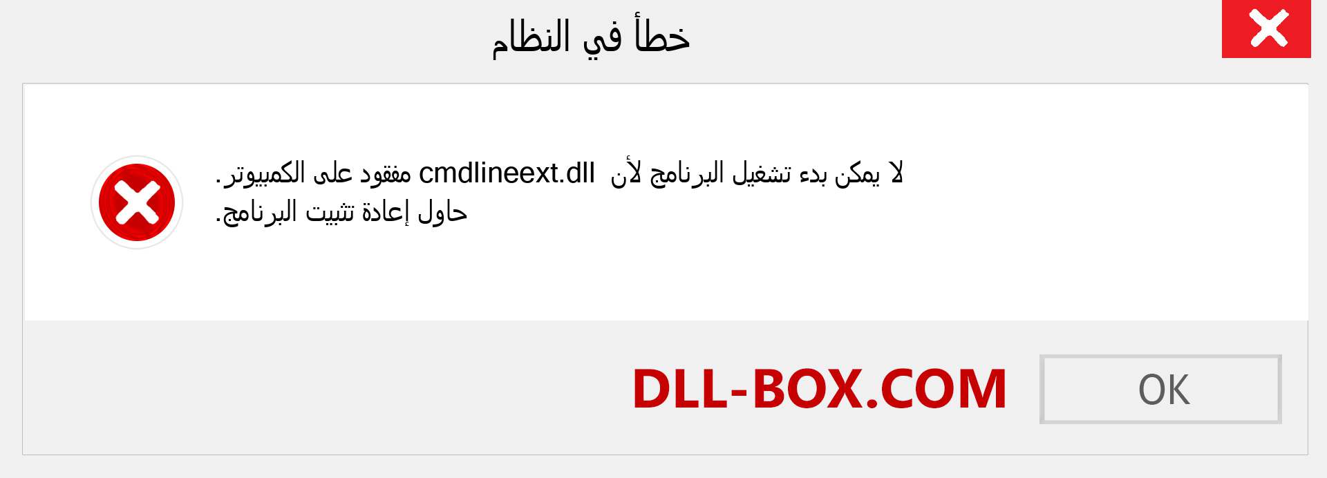 ملف cmdlineext.dll مفقود ؟. التنزيل لنظام التشغيل Windows 7 و 8 و 10 - إصلاح خطأ cmdlineext dll المفقود على Windows والصور والصور