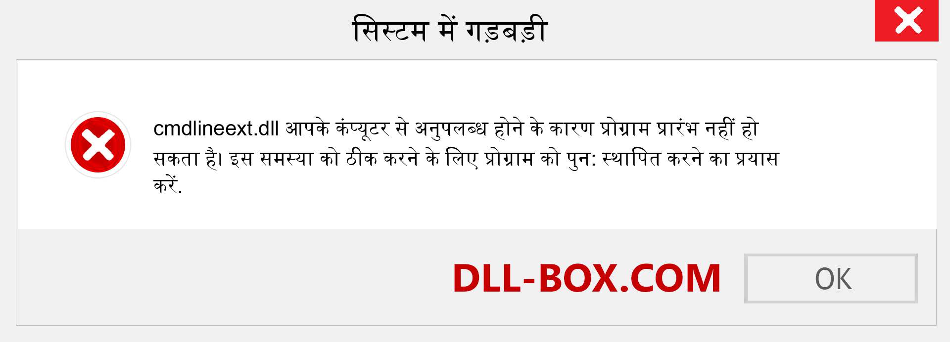 cmdlineext.dll फ़ाइल गुम है?. विंडोज 7, 8, 10 के लिए डाउनलोड करें - विंडोज, फोटो, इमेज पर cmdlineext dll मिसिंग एरर को ठीक करें