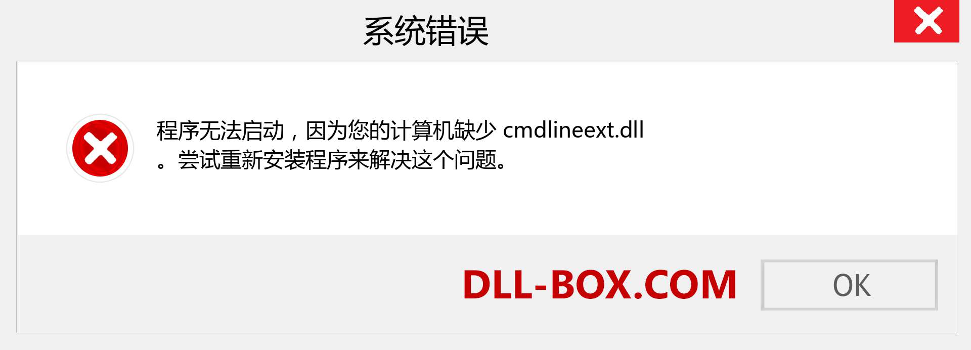 cmdlineext.dll 文件丢失？。 适用于 Windows 7、8、10 的下载 - 修复 Windows、照片、图像上的 cmdlineext dll 丢失错误